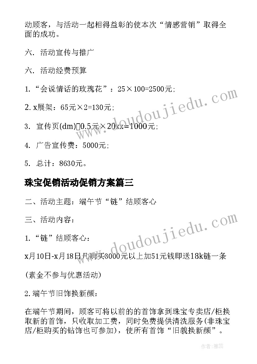 最新珠宝促销活动促销方案 情人节珠宝促销活动策划方案(实用5篇)