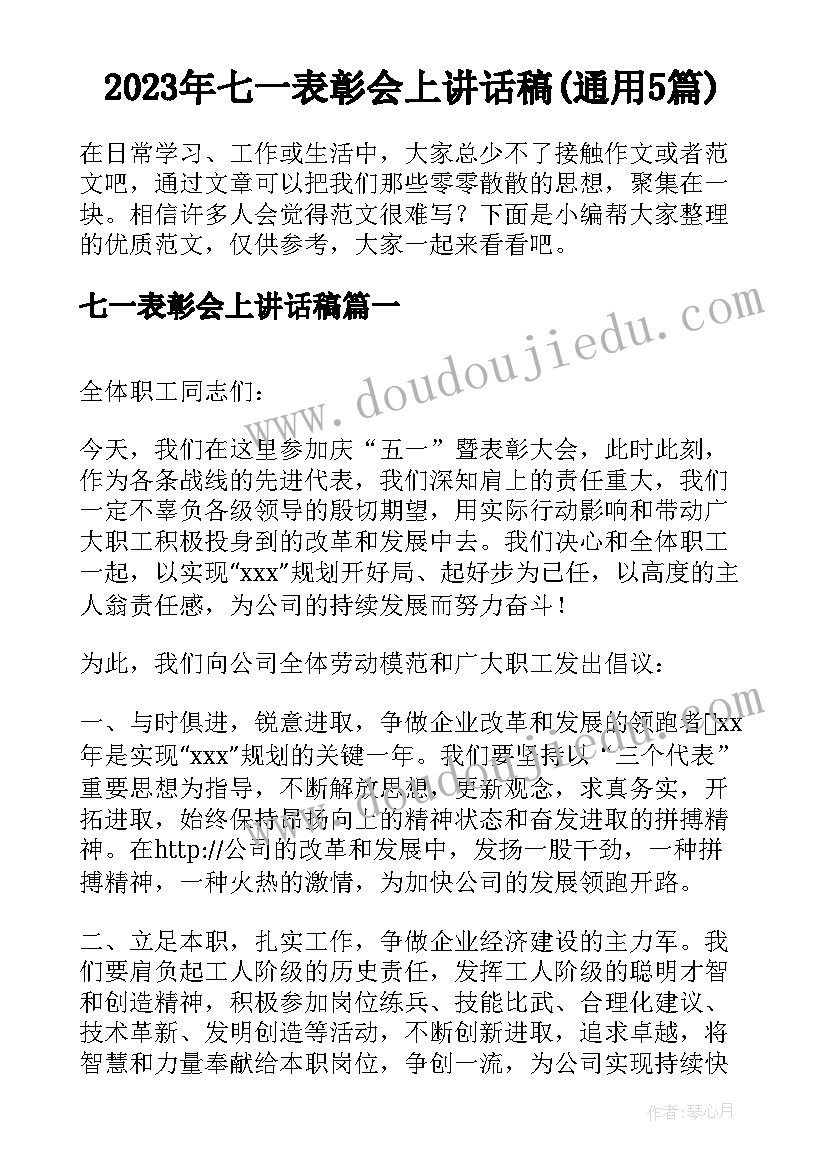 2023年七一表彰会上讲话稿(通用5篇)