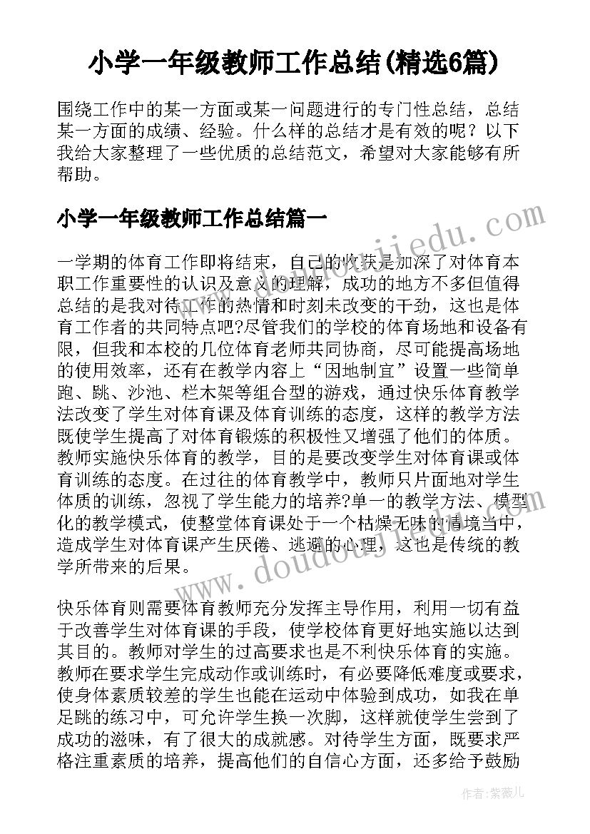 小学一年级教师工作总结(精选6篇)