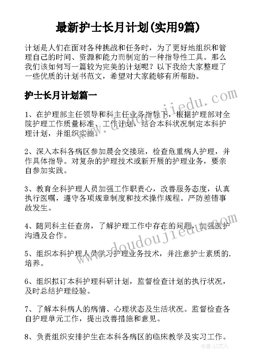 最新护士长月计划(实用9篇)