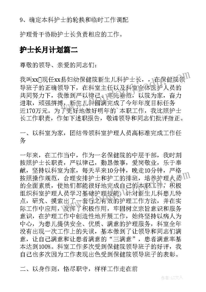 最新护士长月计划(实用9篇)