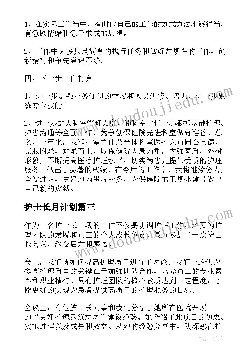 最新护士长月计划(实用9篇)