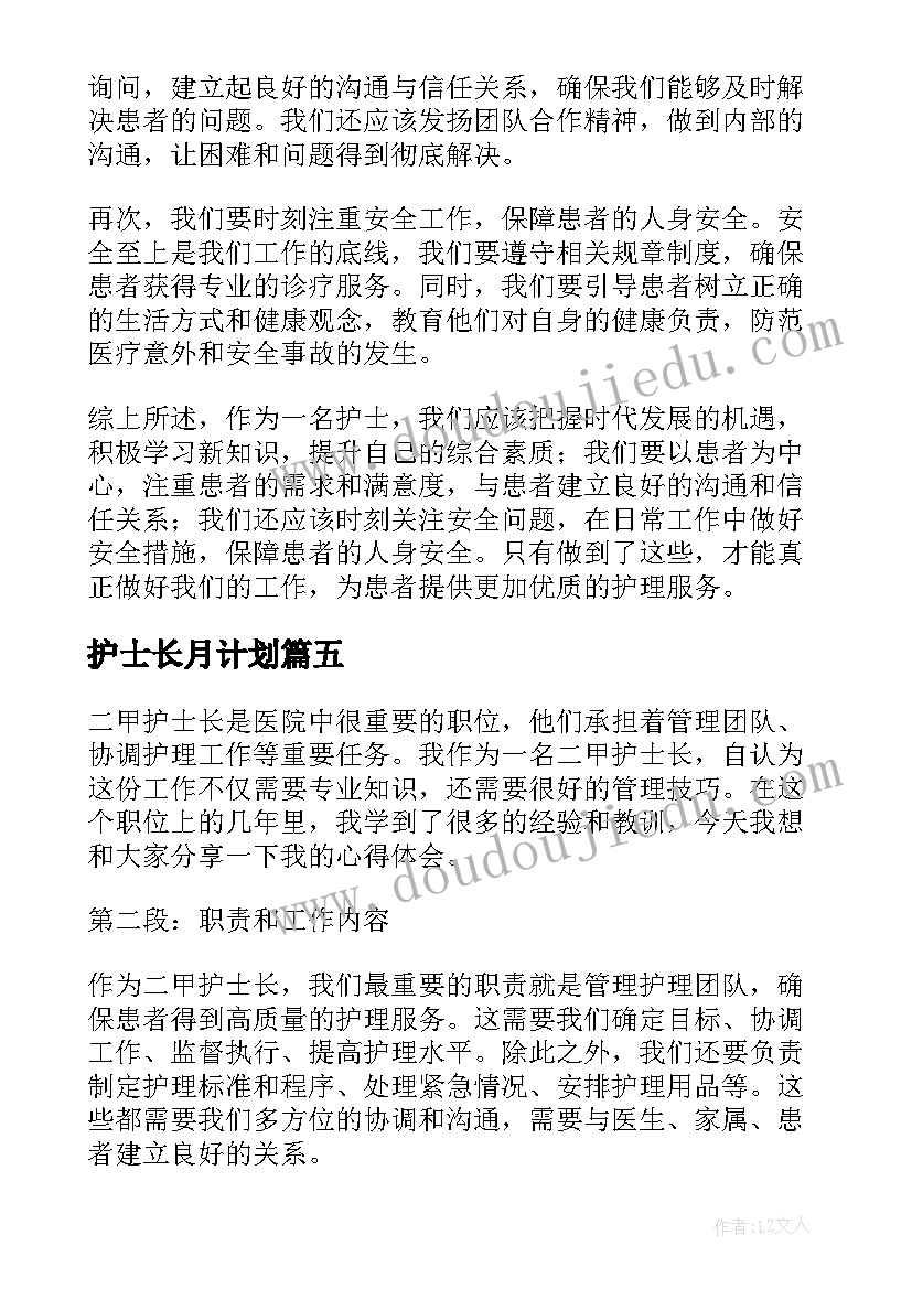 最新护士长月计划(实用9篇)