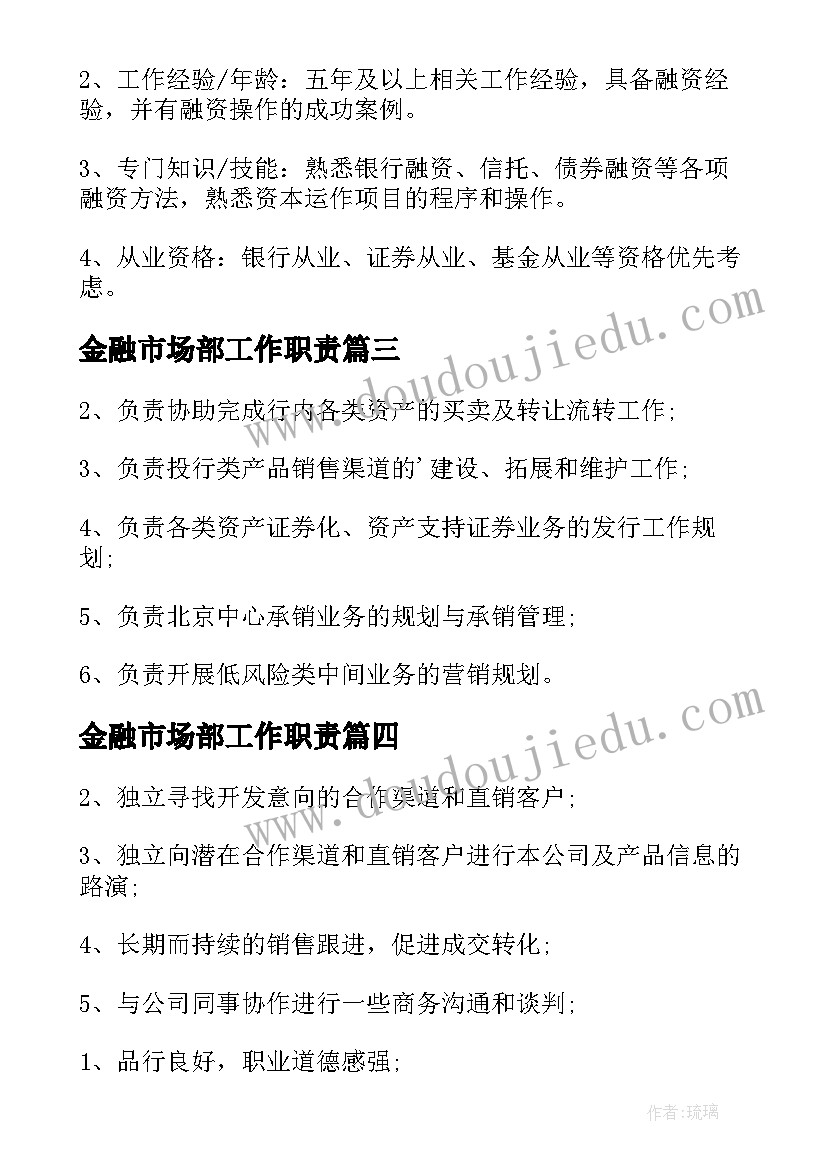 2023年金融市场部工作职责 金融市场部岗位职责(优秀5篇)