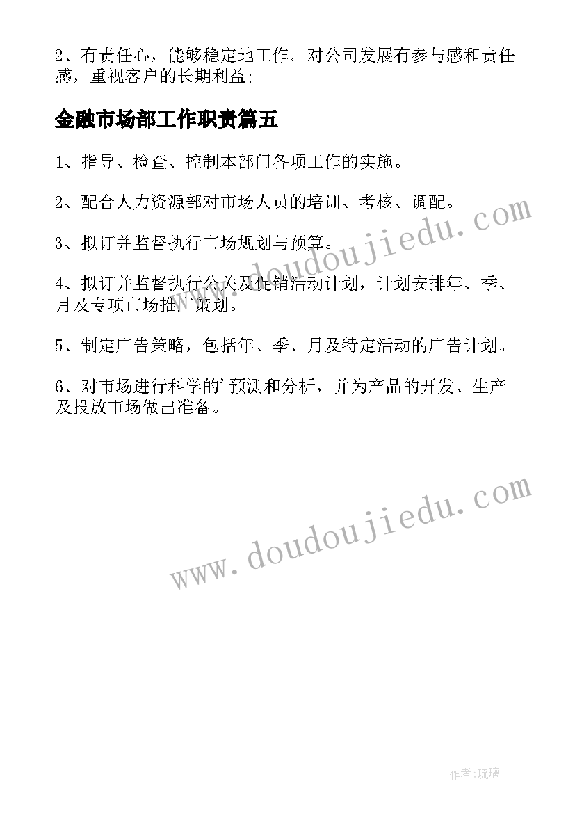 2023年金融市场部工作职责 金融市场部岗位职责(优秀5篇)