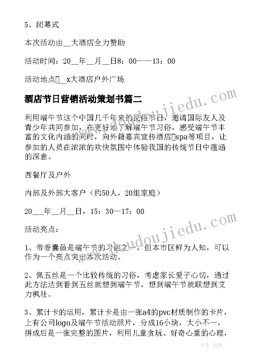 酒店节日营销活动策划书(实用6篇)