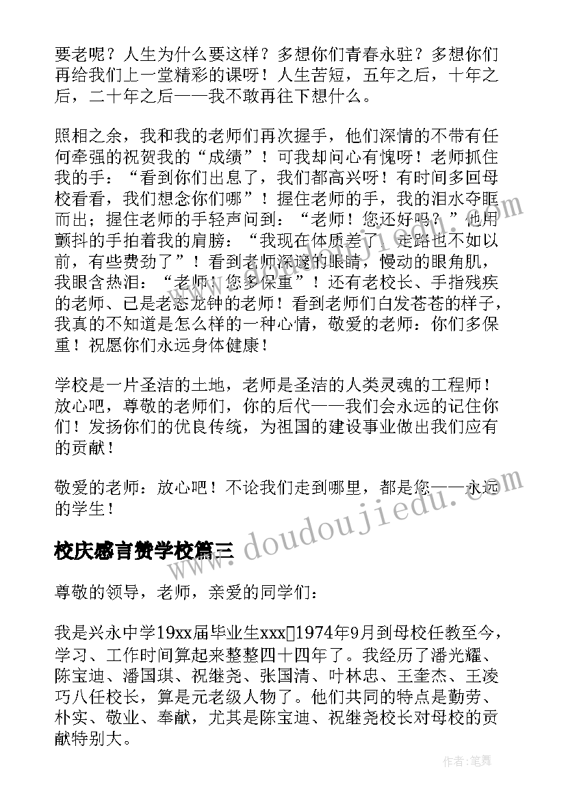 校庆感言赞学校(通用7篇)