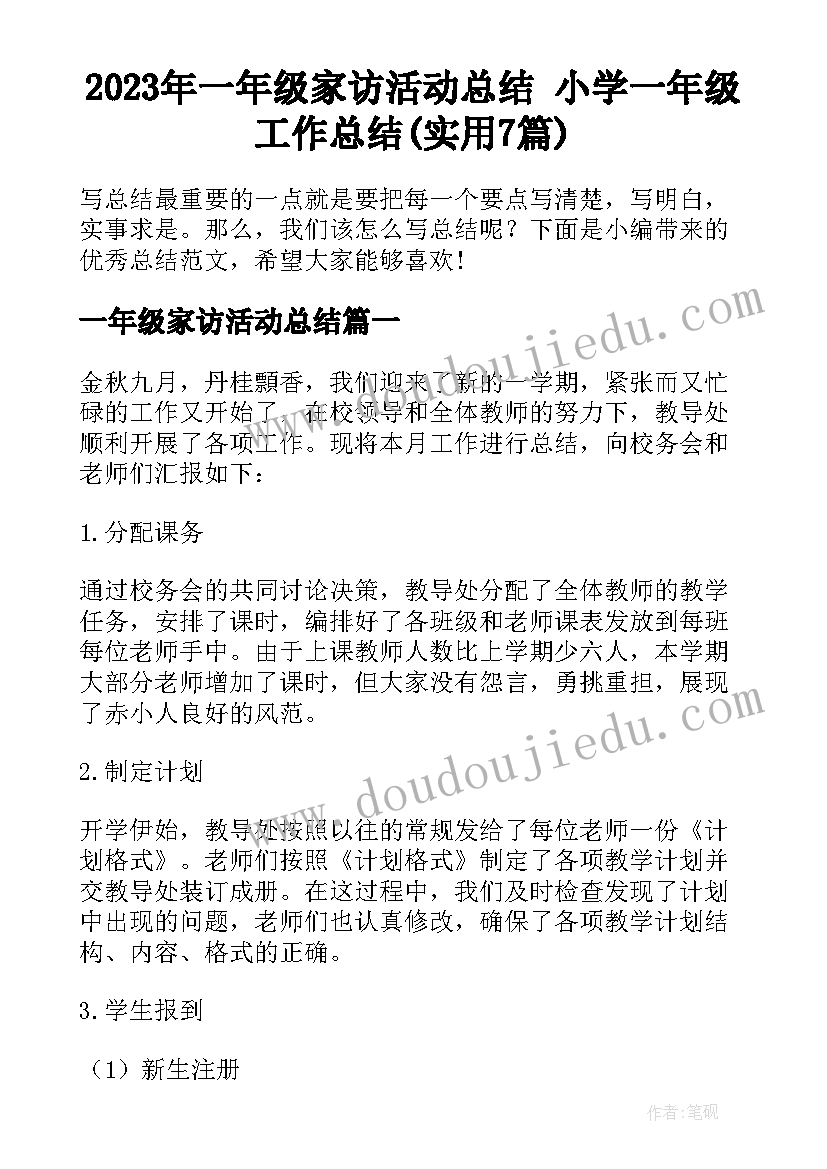 2023年一年级家访活动总结 小学一年级工作总结(实用7篇)