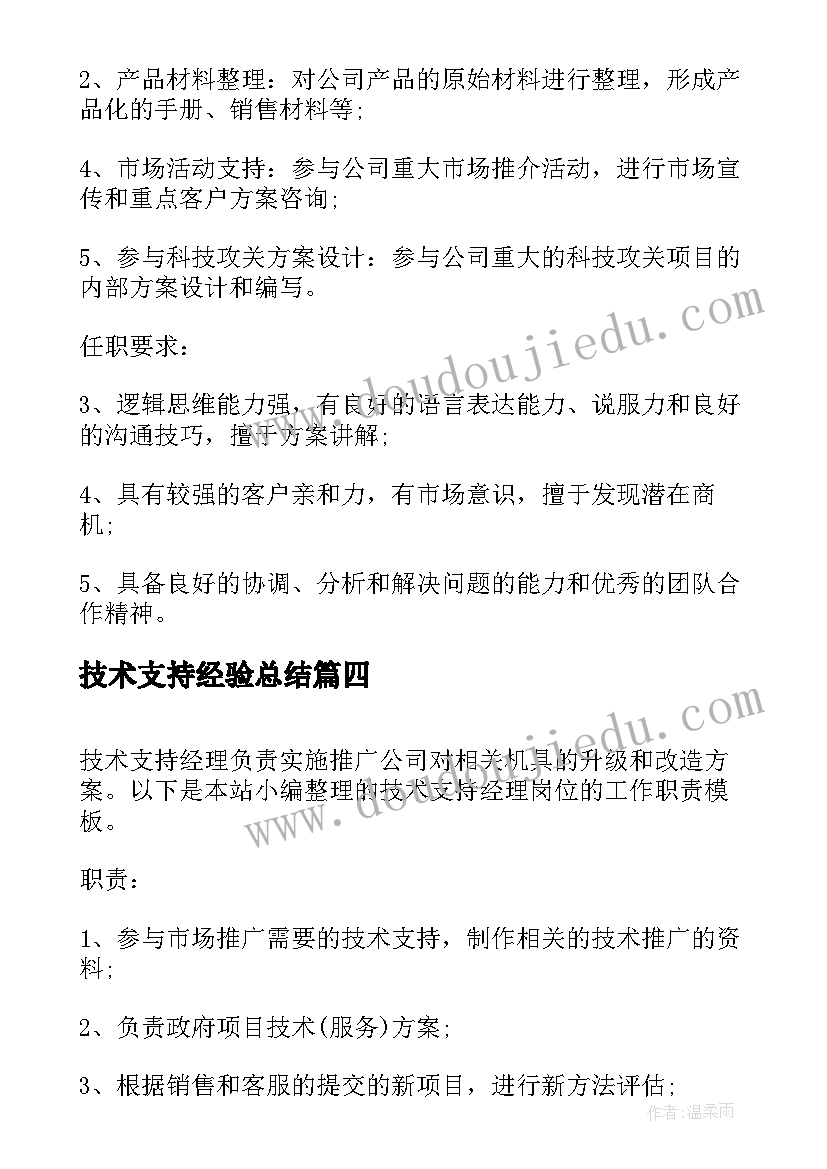 最新技术支持经验总结(实用9篇)