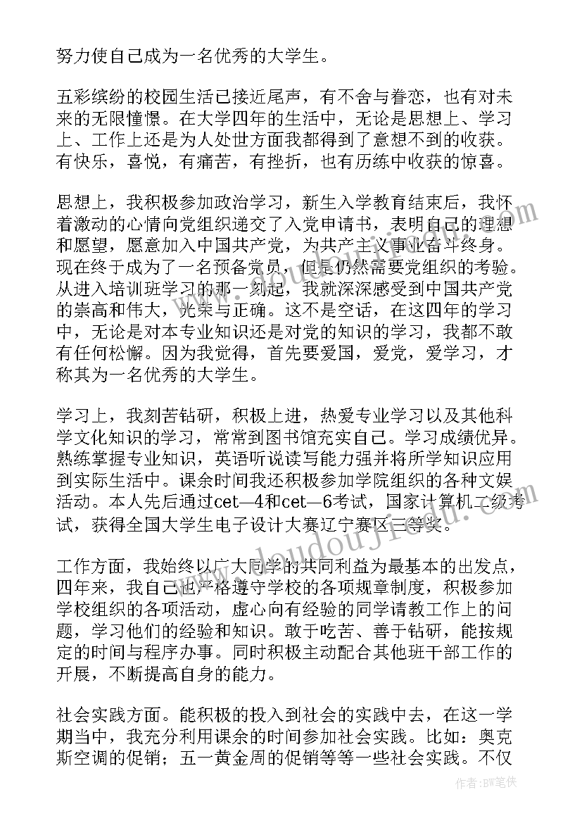 2023年学年总结鉴定表自我总结大二两千字(模板9篇)