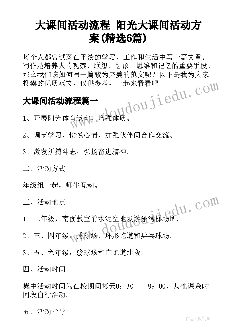 大课间活动流程 阳光大课间活动方案(精选6篇)