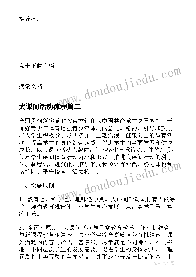 大课间活动流程 阳光大课间活动方案(精选6篇)