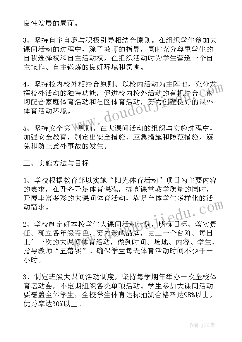 大课间活动流程 阳光大课间活动方案(精选6篇)