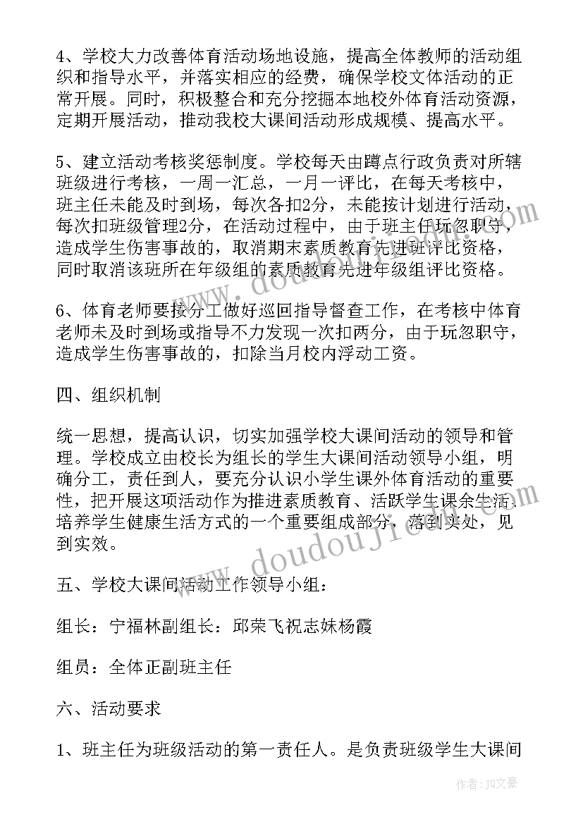 大课间活动流程 阳光大课间活动方案(精选6篇)