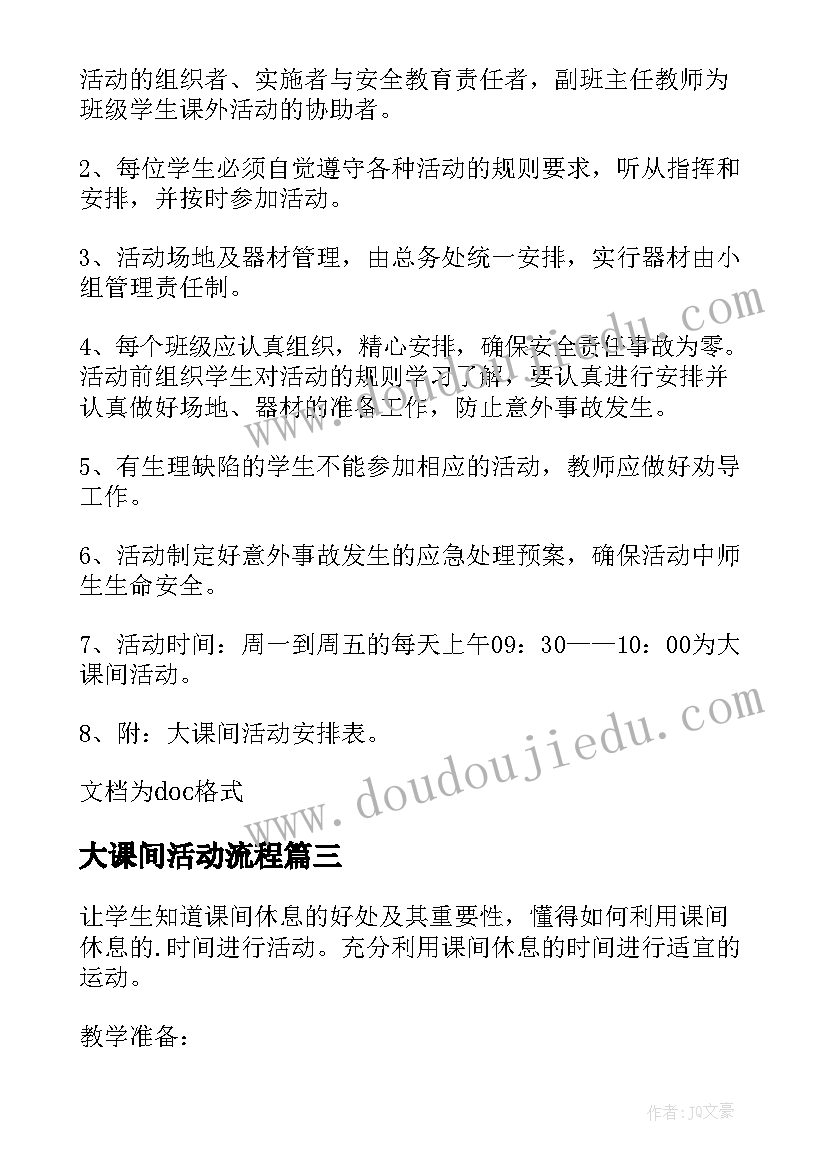 大课间活动流程 阳光大课间活动方案(精选6篇)