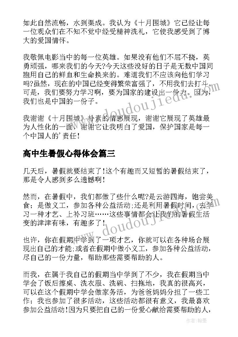 2023年高中生暑假心得体会(汇总5篇)