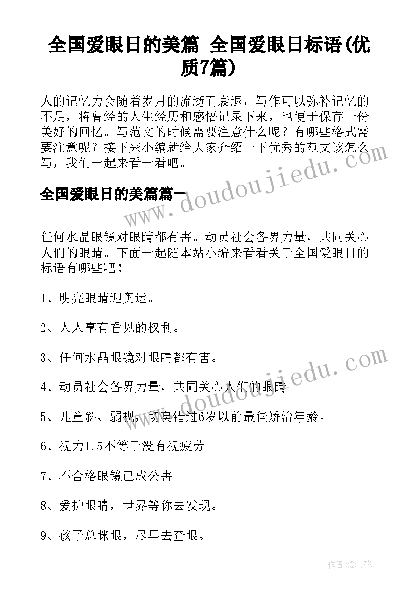 全国爱眼日的美篇 全国爱眼日标语(优质7篇)