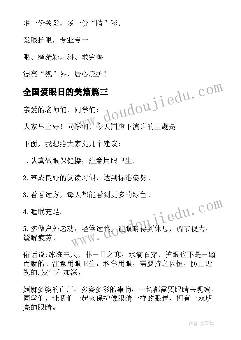 全国爱眼日的美篇 全国爱眼日标语(优质7篇)