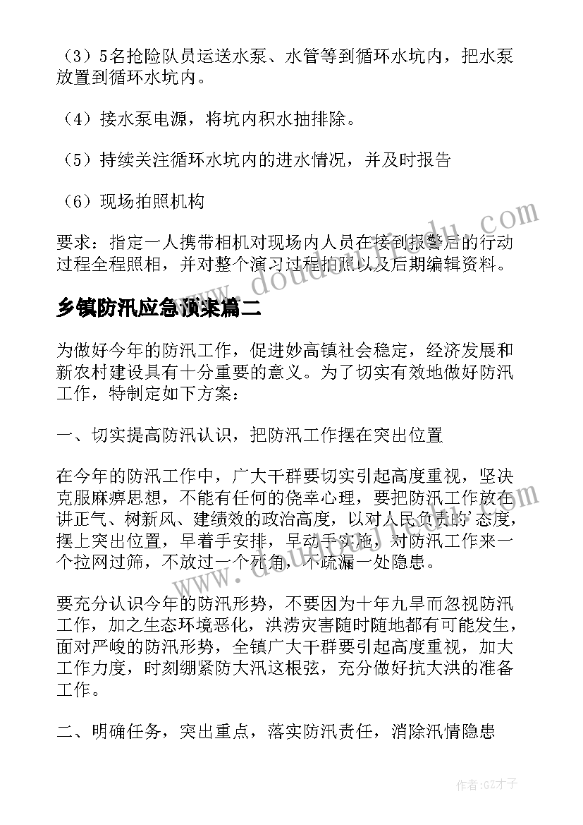 2023年乡镇防汛应急预案(优秀5篇)