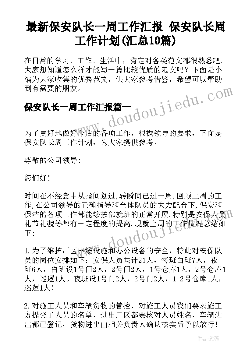 最新保安队长一周工作汇报 保安队长周工作计划(汇总10篇)