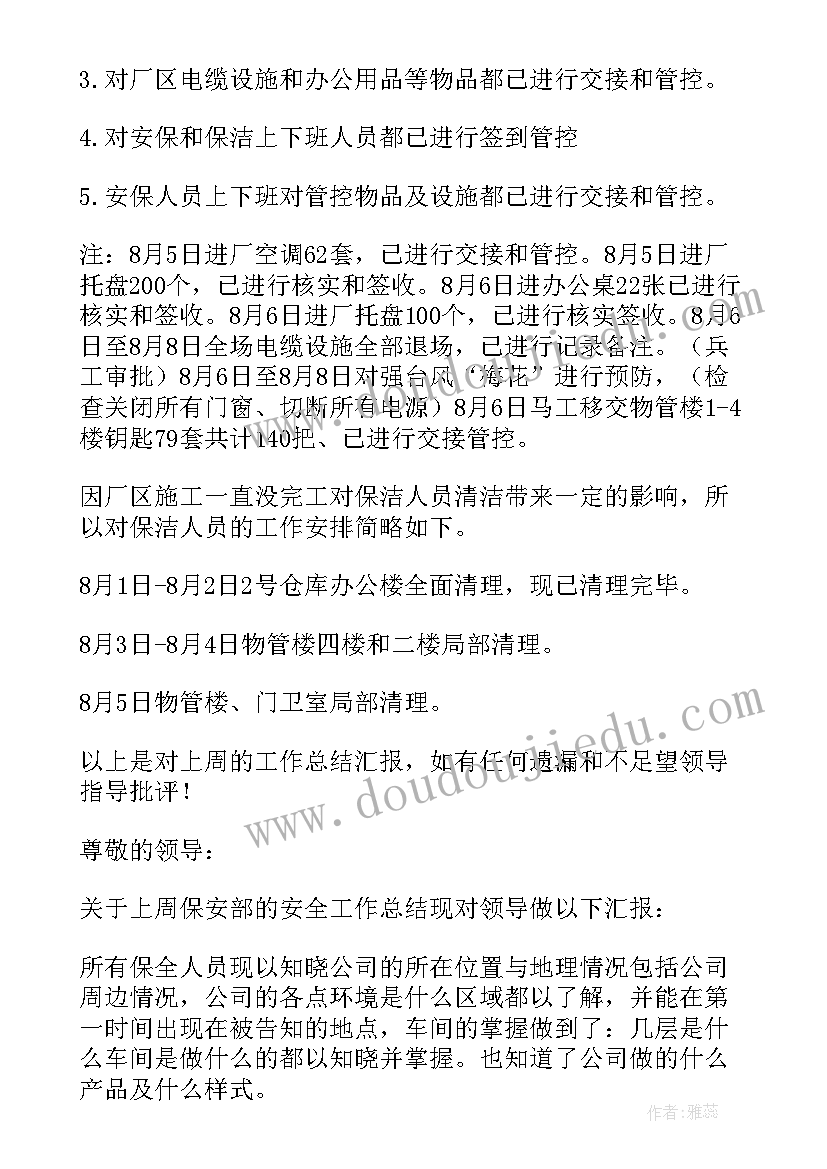 最新保安队长一周工作汇报 保安队长周工作计划(汇总10篇)