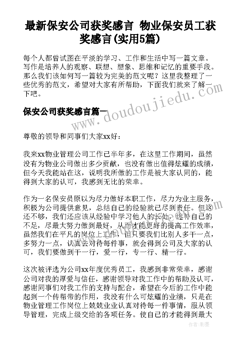 最新保安公司获奖感言 物业保安员工获奖感言(实用5篇)