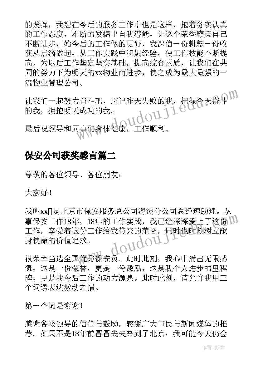 最新保安公司获奖感言 物业保安员工获奖感言(实用5篇)