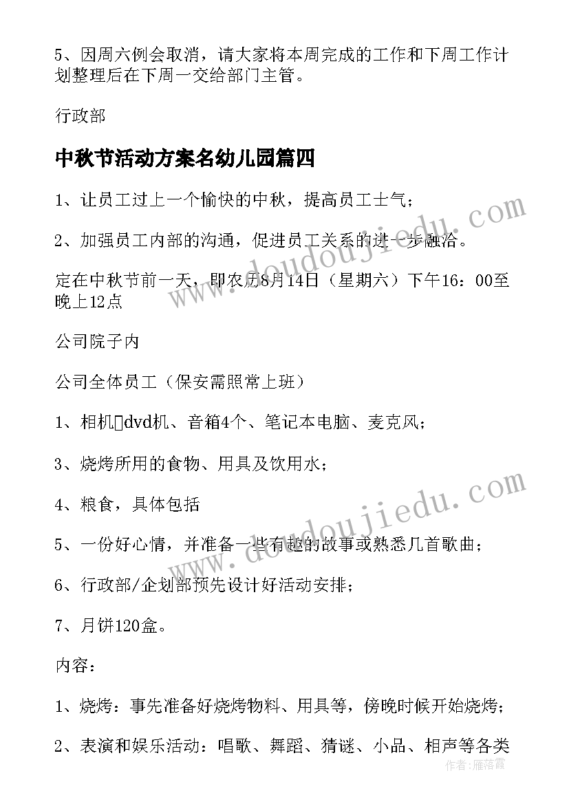 最新中秋节活动方案名幼儿园(通用5篇)