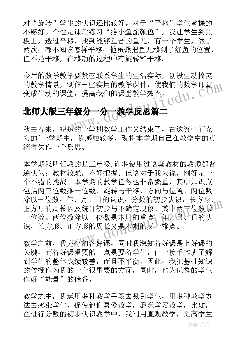 北师大版三年级分一分一教学反思(模板5篇)