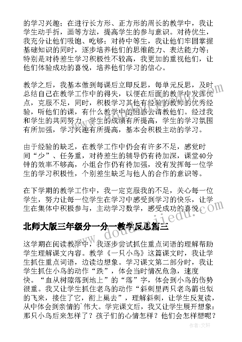 北师大版三年级分一分一教学反思(模板5篇)