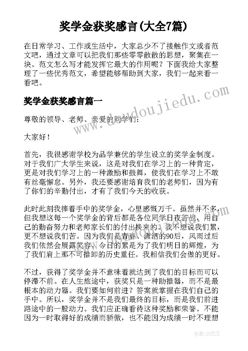 奖学金获奖感言(大全7篇)