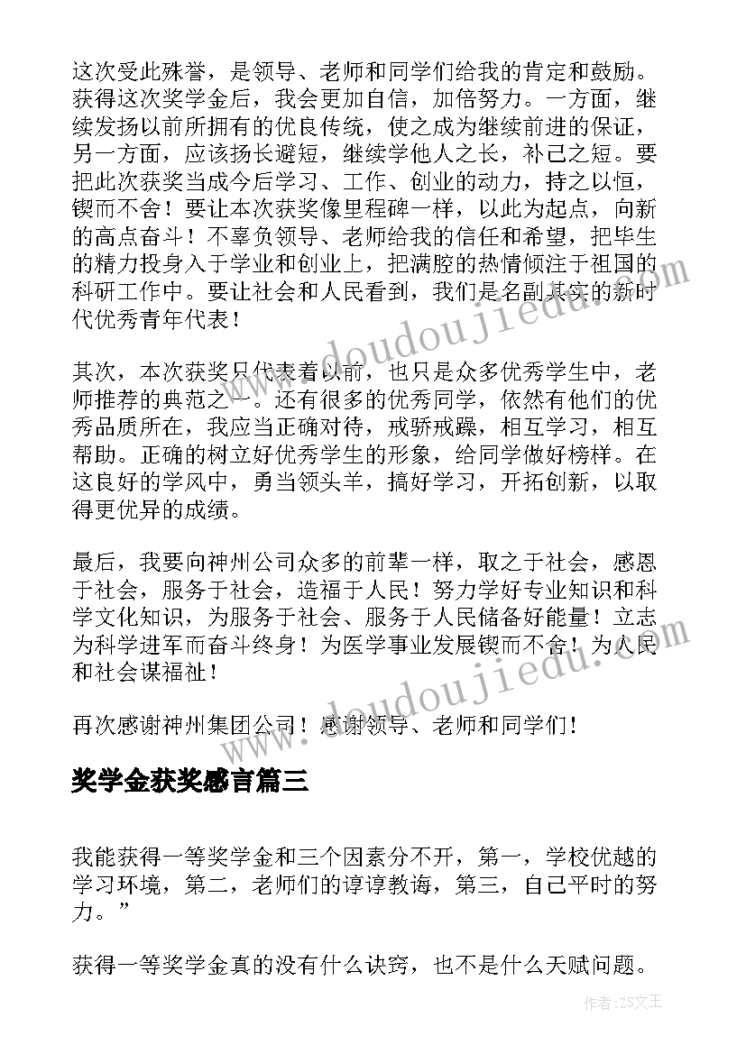 奖学金获奖感言(大全7篇)