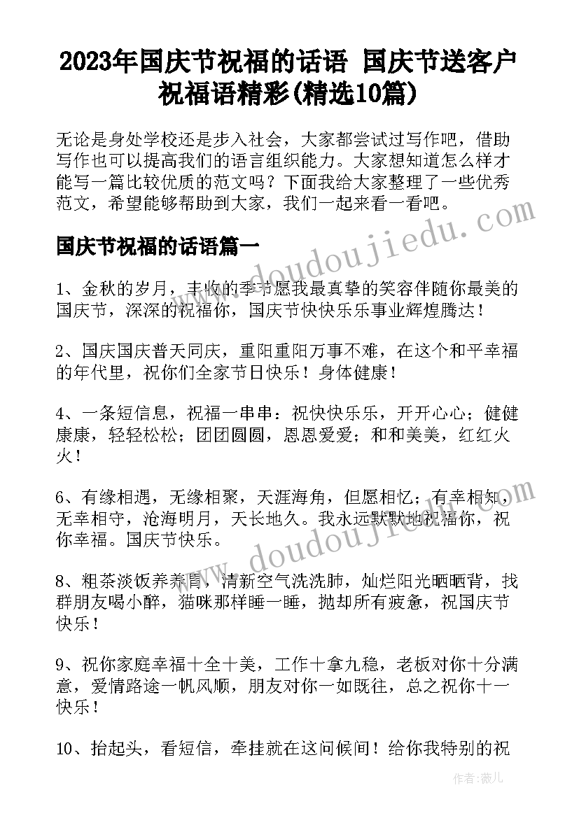 2023年国庆节祝福的话语 国庆节送客户祝福语精彩(精选10篇)