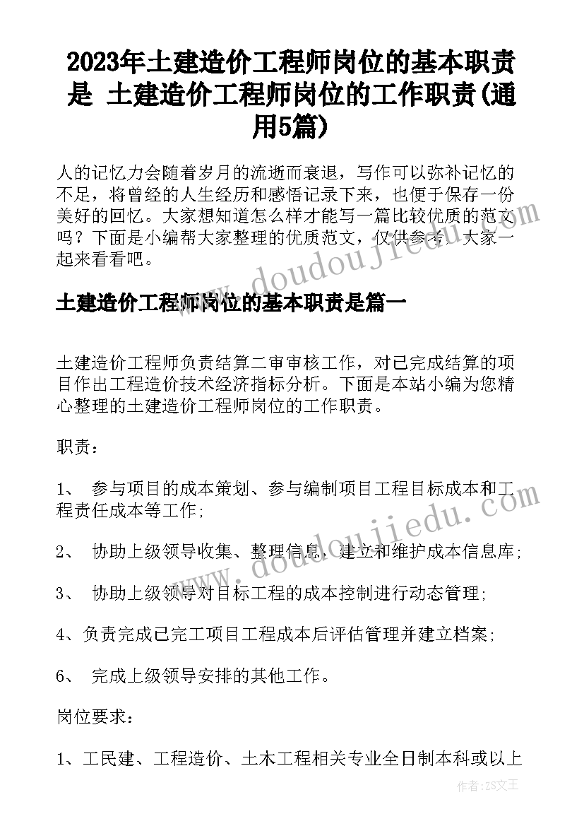 2023年土建造价工程师岗位的基本职责是 土建造价工程师岗位的工作职责(通用5篇)