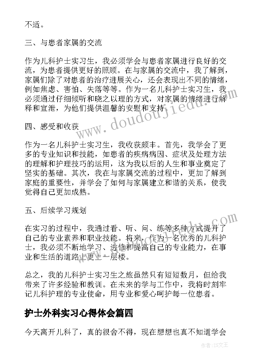 护士外科实习心得体会(优秀5篇)