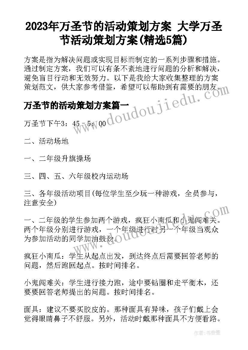 2023年万圣节的活动策划方案 大学万圣节活动策划方案(精选5篇)