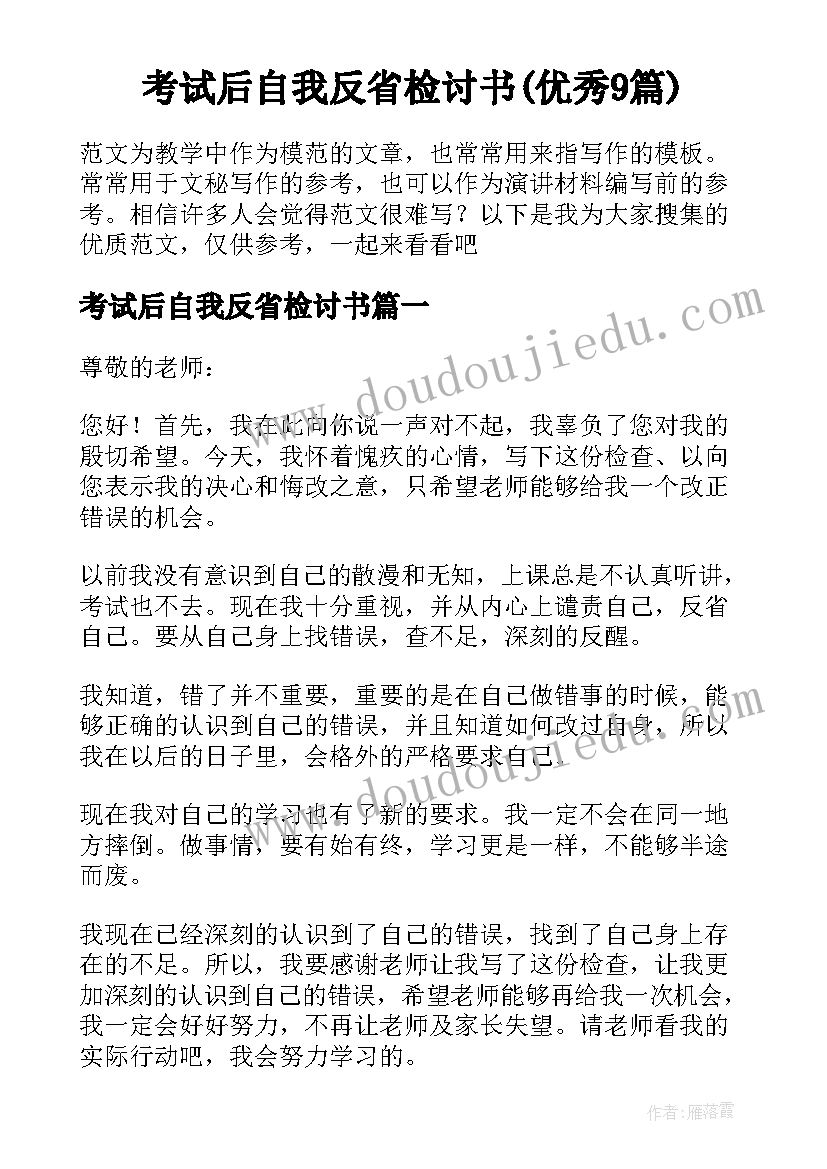 考试后自我反省检讨书(优秀9篇)