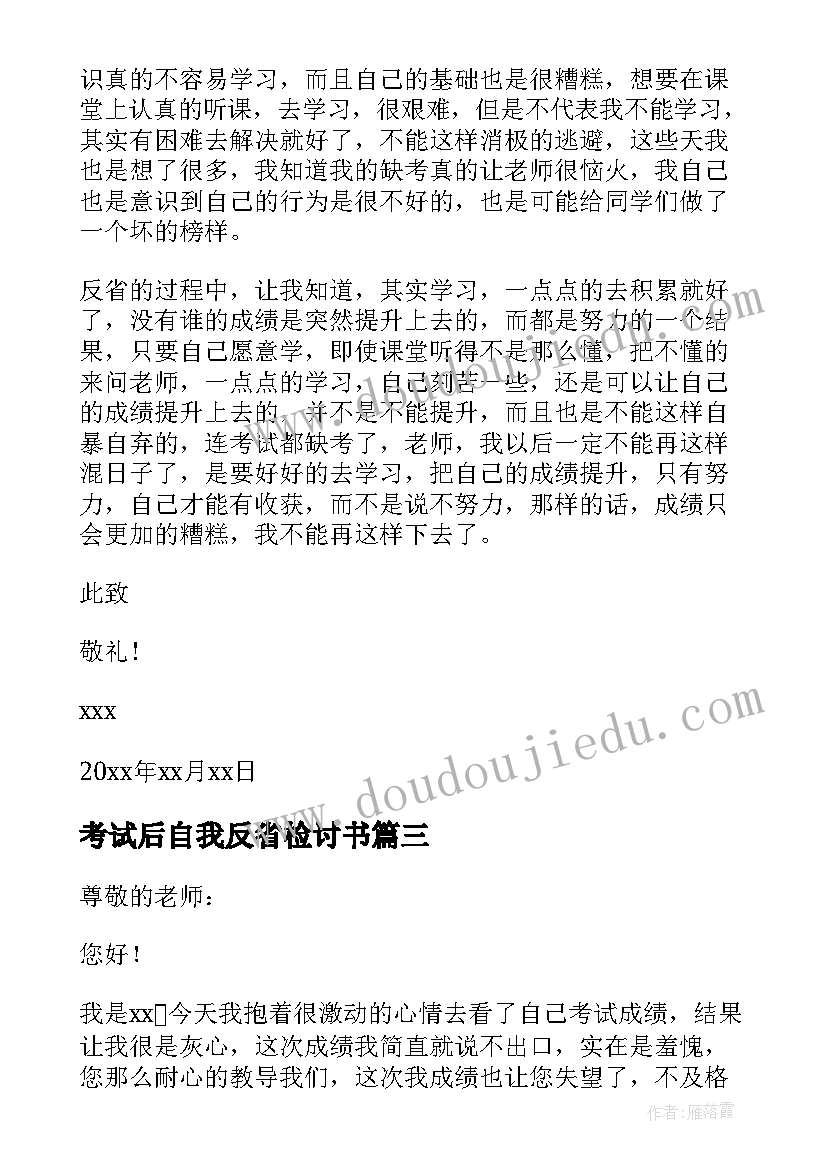 考试后自我反省检讨书(优秀9篇)