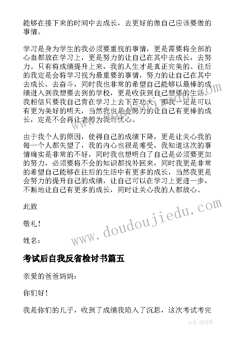 考试后自我反省检讨书(优秀9篇)