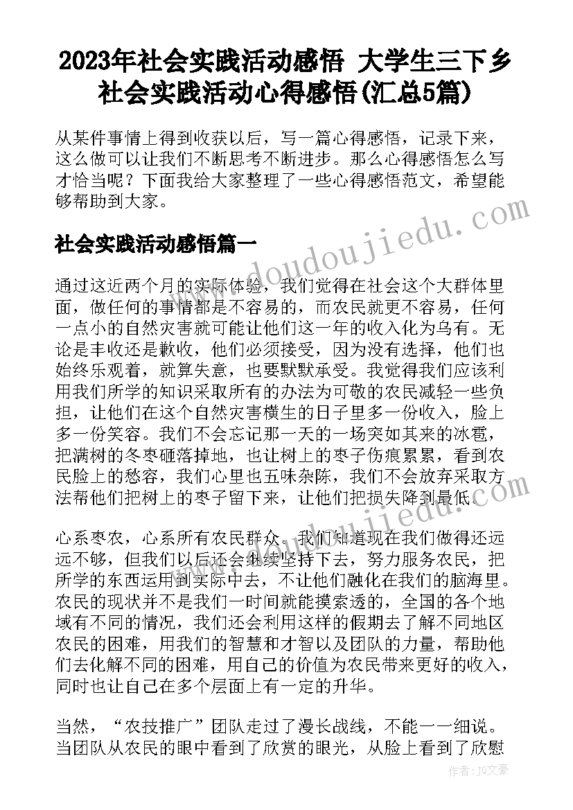 2023年社会实践活动感悟 大学生三下乡社会实践活动心得感悟(汇总5篇)