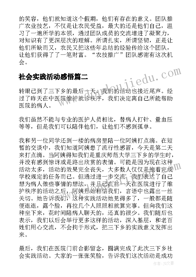 2023年社会实践活动感悟 大学生三下乡社会实践活动心得感悟(汇总5篇)