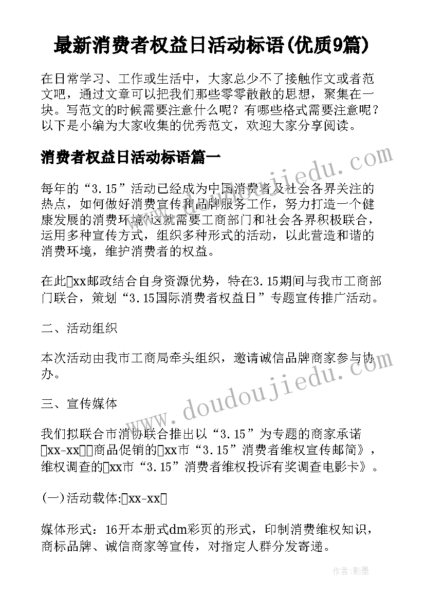 最新消费者权益日活动标语(优质9篇)