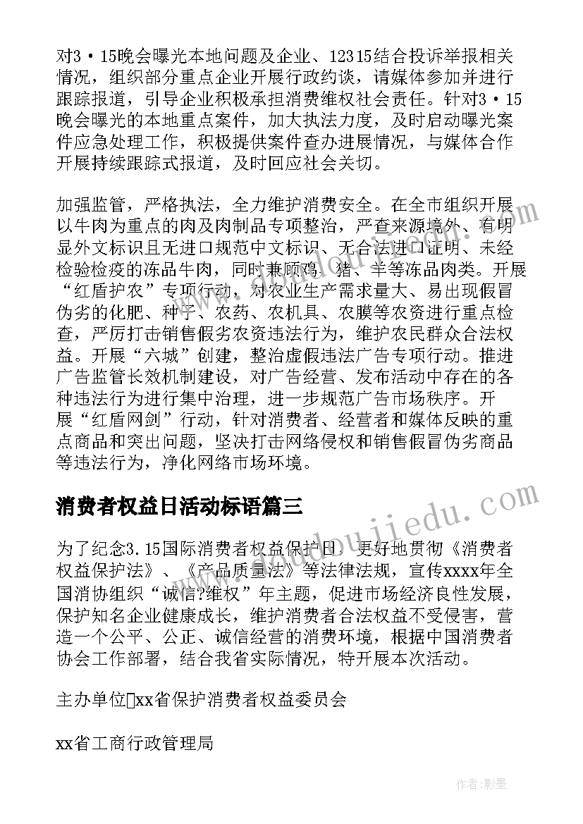 最新消费者权益日活动标语(优质9篇)