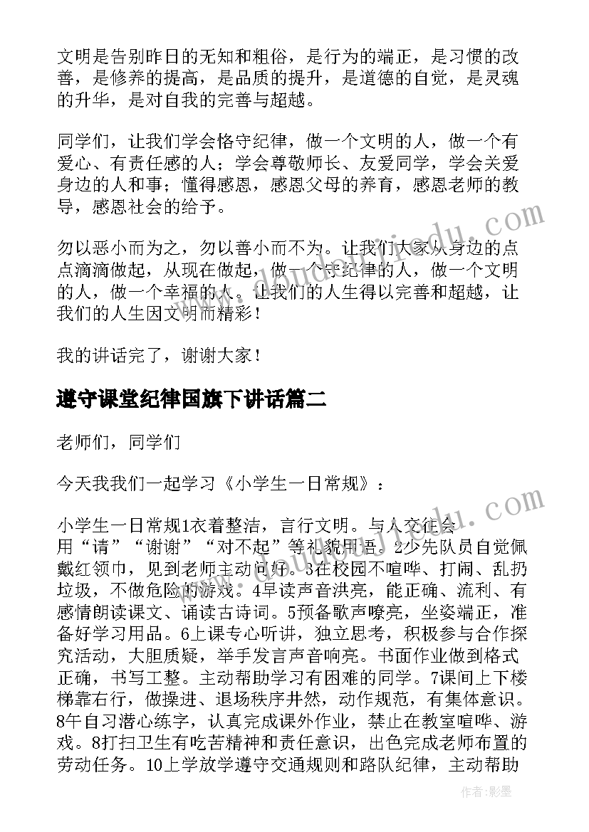 遵守课堂纪律国旗下讲话 国旗下讲话稿小学(通用6篇)