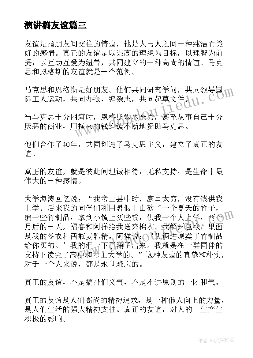 演讲稿友谊(优质7篇)