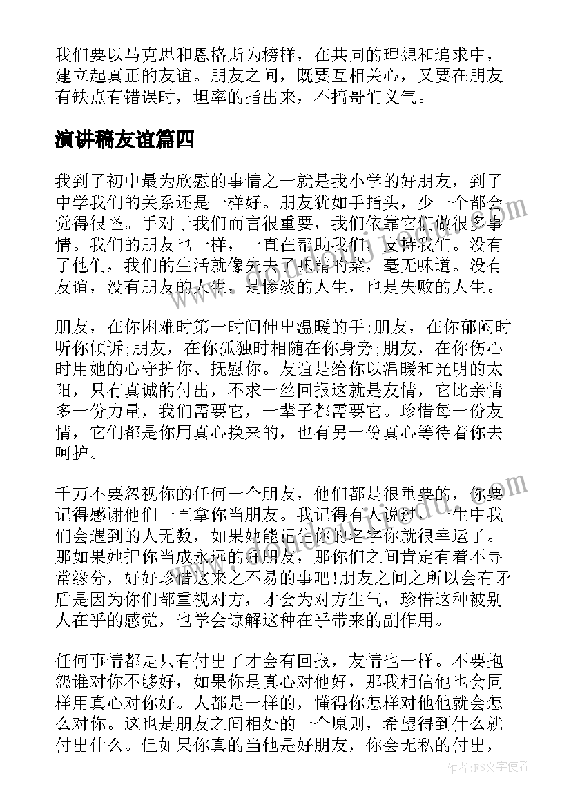 演讲稿友谊(优质7篇)