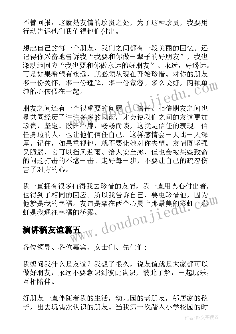 演讲稿友谊(优质7篇)