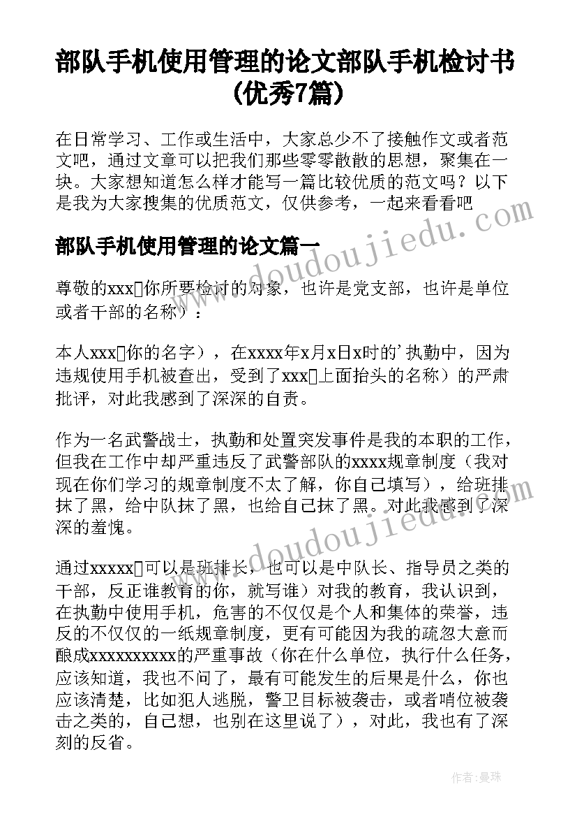 部队手机使用管理的论文 部队手机检讨书(优秀7篇)