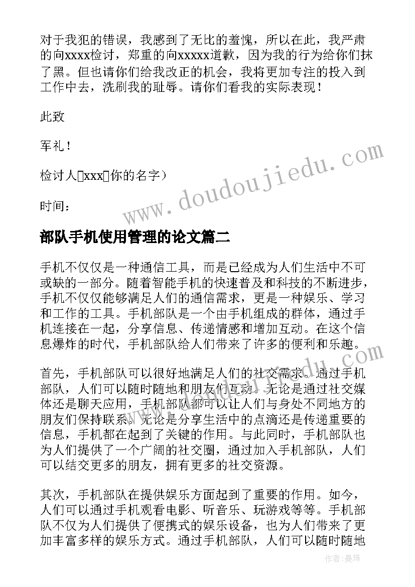 部队手机使用管理的论文 部队手机检讨书(优秀7篇)