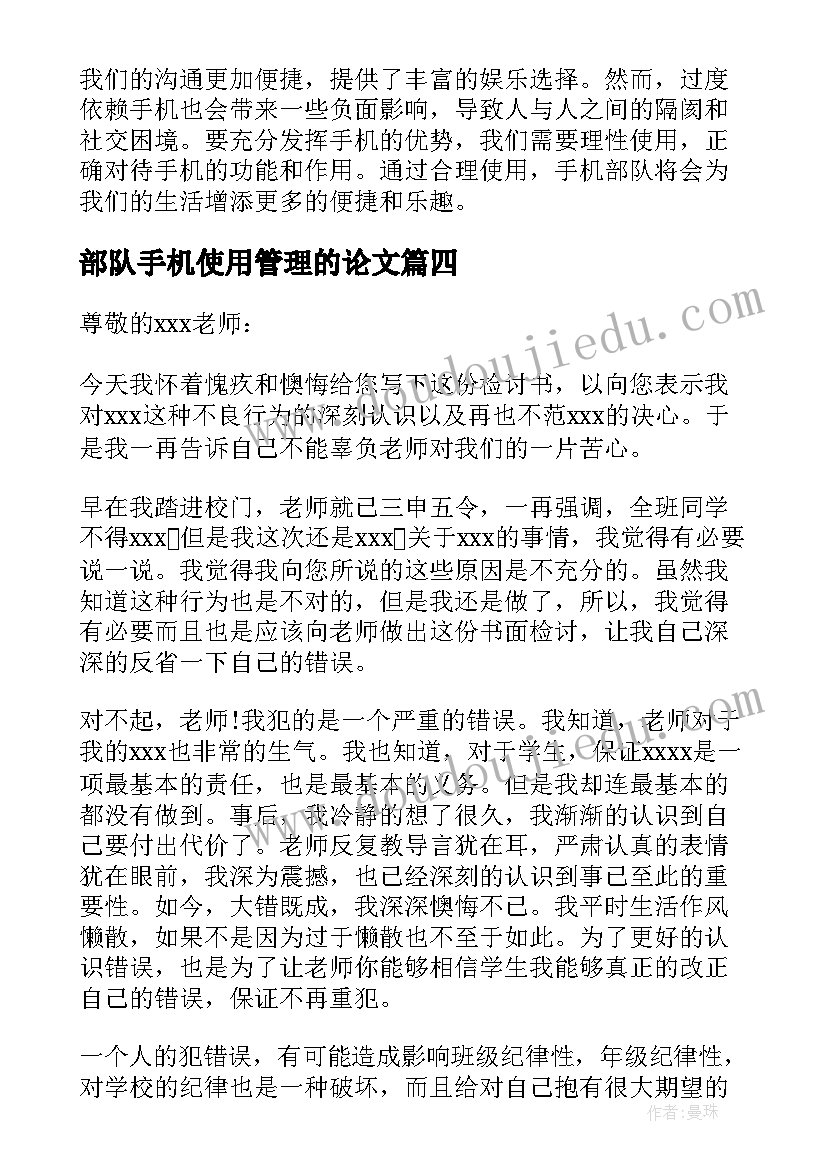 部队手机使用管理的论文 部队手机检讨书(优秀7篇)